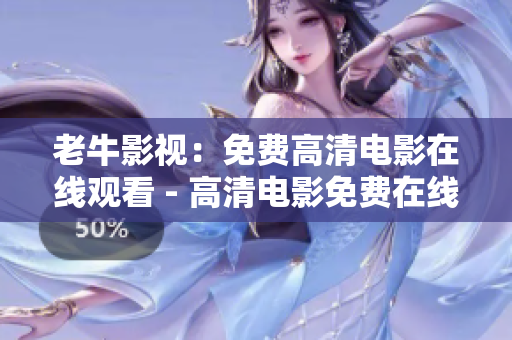 老牛影视：免费高清电影在线观看 - 高清电影免费在线播放，老牛影视网最新推荐
