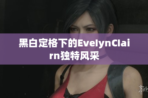 黑白定格下的EveIynCIairn独特风采