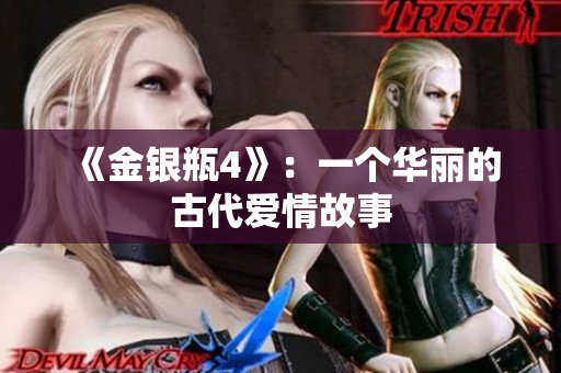 《金银瓶4》：一个华丽的古代爱情故事