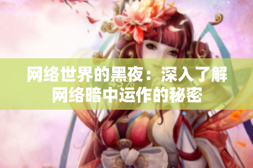 网络世界的黑夜：深入了解网络暗中运作的秘密