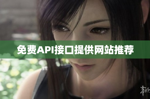 免费API接口提供网站推荐