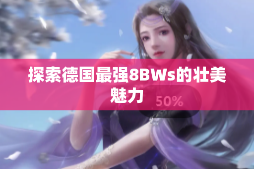 探索德国最强8BWs的壮美魅力