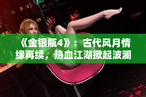 《金银瓶4》：古代风月情缘再续，热血江湖掀起波澜！