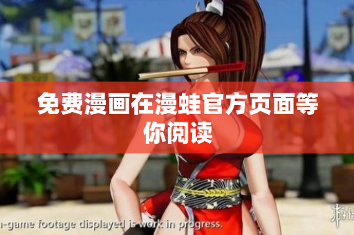 免费漫画在漫蛙官方页面等你阅读