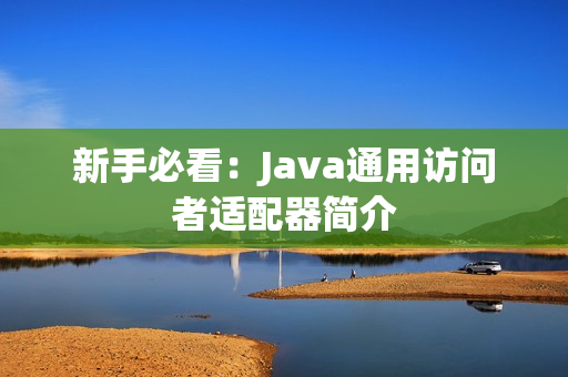 新手必看：Java通用访问者适配器简介