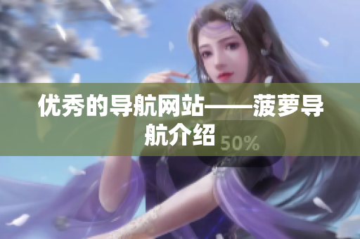 优秀的导航网站——菠萝导航介绍
