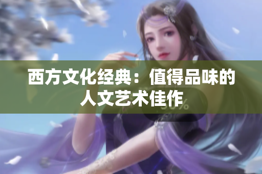 西方文化经典：值得品味的人文艺术佳作