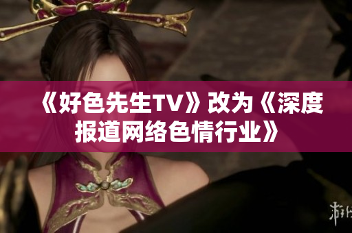 《好色先生TV》改为《深度报道网络色情行业》