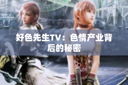 好色先生TV：色情产业背后的秘密