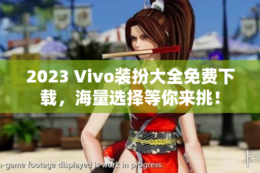 2023 Vivo装扮大全免费下载，海量选择等你来挑！