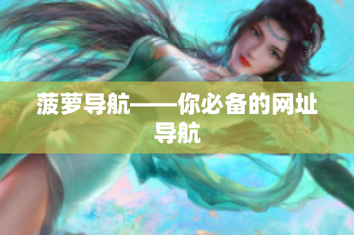 菠萝导航——你必备的网址导航
