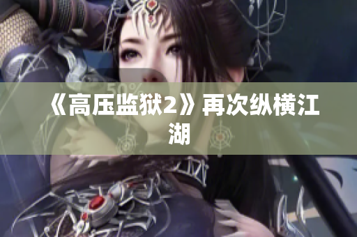 《高压监狱2》再次纵横江湖