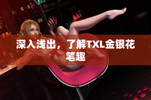 深入浅出，了解TXL金银花笔趣