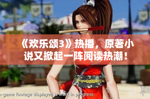 《欢乐颂3》热播，原著小说又掀起一阵阅读热潮！