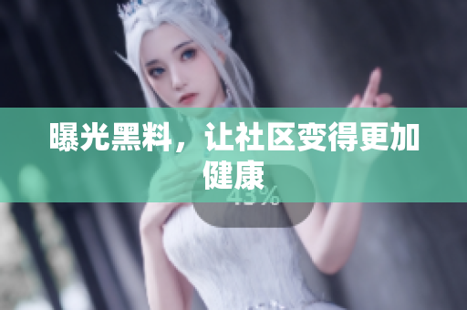 曝光黑料，让社区变得更加健康