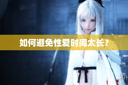 如何避免性爱时间太长？