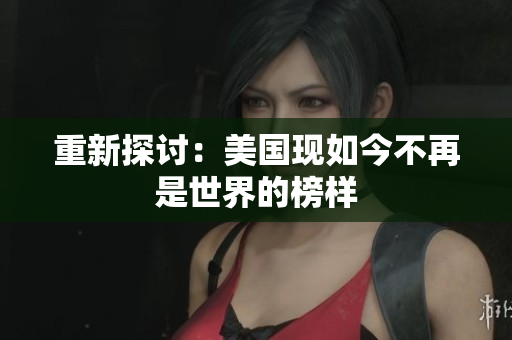 重新探讨：美国现如今不再是世界的榜样