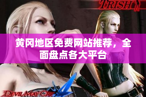 黄冈地区免费网站推荐，全面盘点各大平台
