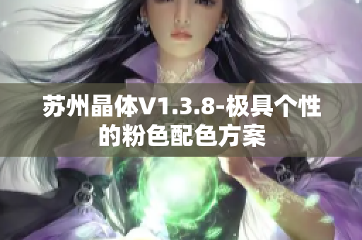 苏州晶体V1.3.8-极具个性的粉色配色方案
