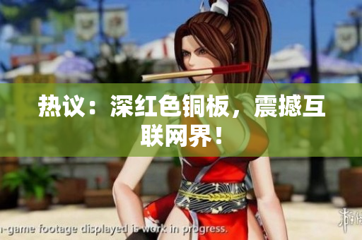 热议：深红色铜板，震撼互联网界！