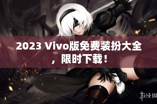 2023 Vivo版免费装扮大全，限时下载！
