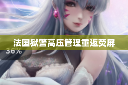 法国狱警高压管理重返荧屏