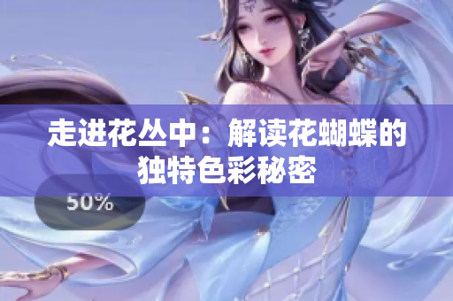走进花丛中：解读花蝴蝶的独特色彩秘密