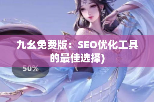 九幺免费版：SEO优化工具的最佳选择)