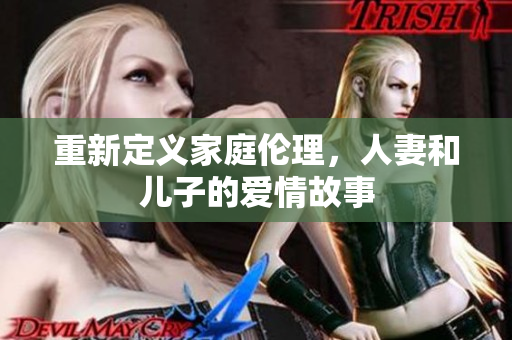 重新定义家庭伦理，人妻和儿子的爱情故事