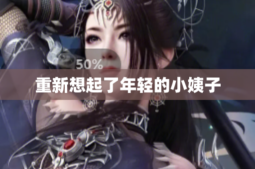 重新想起了年轻的小姨子