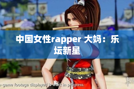 中国女性rapper 大妈：乐坛新星