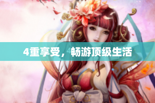 4重享受，畅游顶级生活