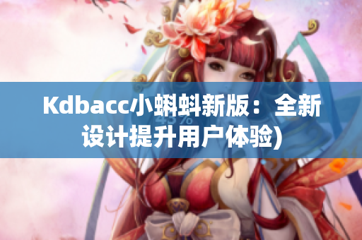 Kdbacc小蝌蚪新版：全新设计提升用户体验)