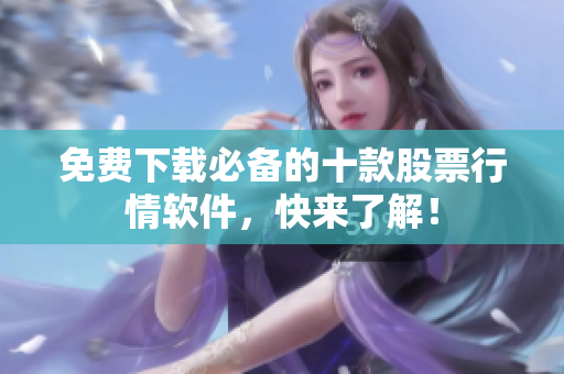 免费下载必备的十款股票行情软件，快来了解！
