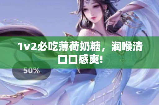 1v2必吃薄荷奶糖，润喉清口口感爽!