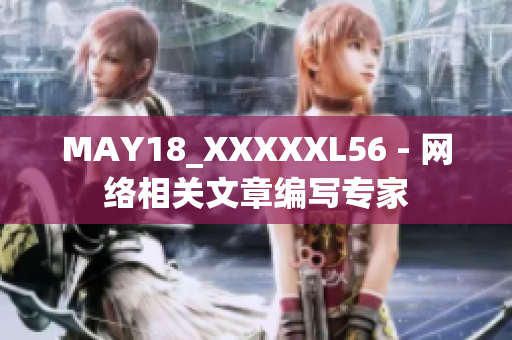 MAY18_XXXXXL56 - 网络相关文章编写专家