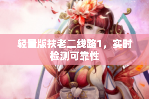 轻量版扶老二线路1，实时检测可靠性
