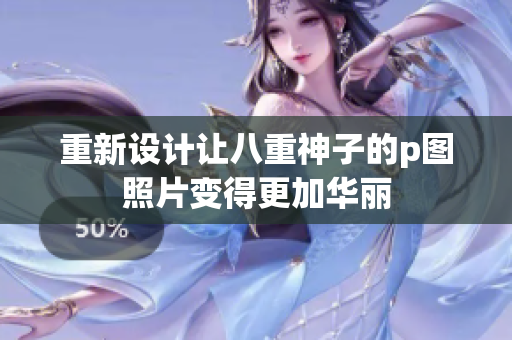 重新设计让八重神子的p图照片变得更加华丽