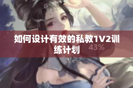 如何设计有效的私教1V2训练计划