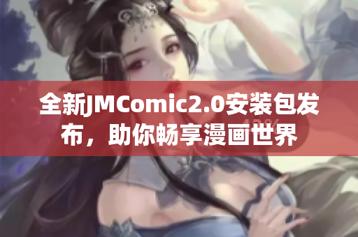 全新JMComic2.0安装包发布，助你畅享漫画世界