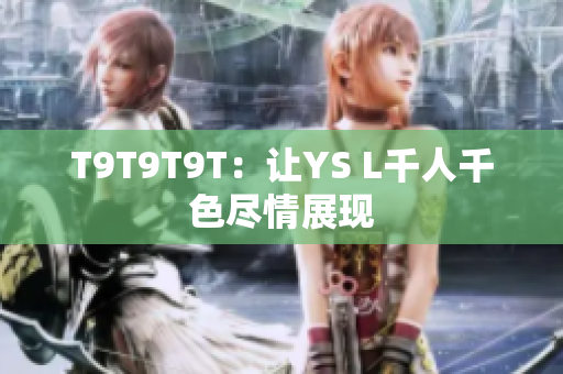 T9T9T9T：让YS L千人千色尽情展现