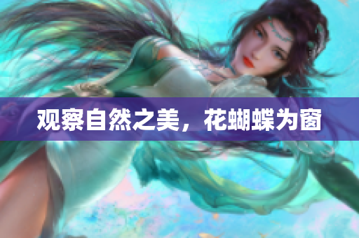 观察自然之美，花蝴蝶为窗