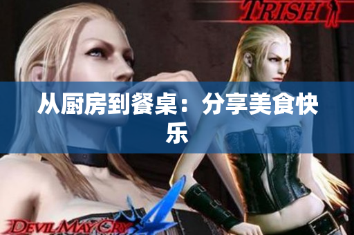 从厨房到餐桌：分享美食快乐