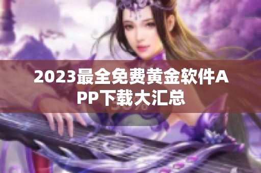 2023最全免费黄金软件APP下载大汇总
