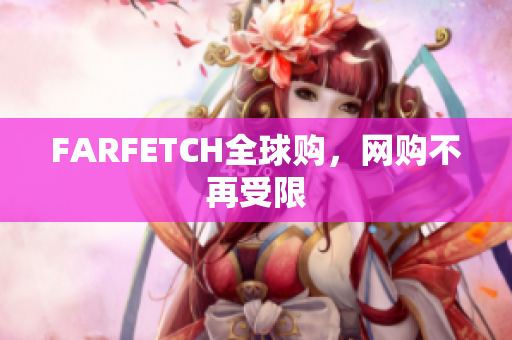 FARFETCH全球购，网购不再受限