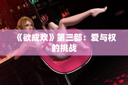 《欲成欢》第三部：爱与权的挑战