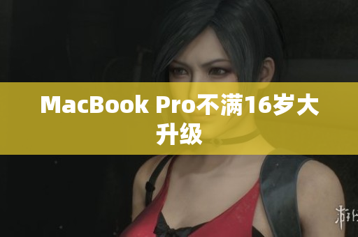 MacBook Pro不满16岁大升级