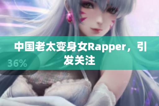 中国老太变身女Rapper，引发关注