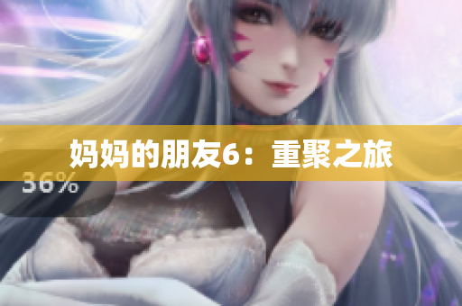 妈妈的朋友6：重聚之旅