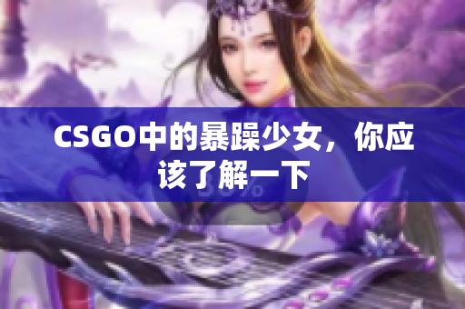CSGO中的暴躁少女，你应该了解一下